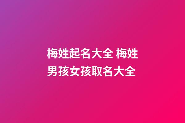 梅姓起名大全 梅姓男孩女孩取名大全